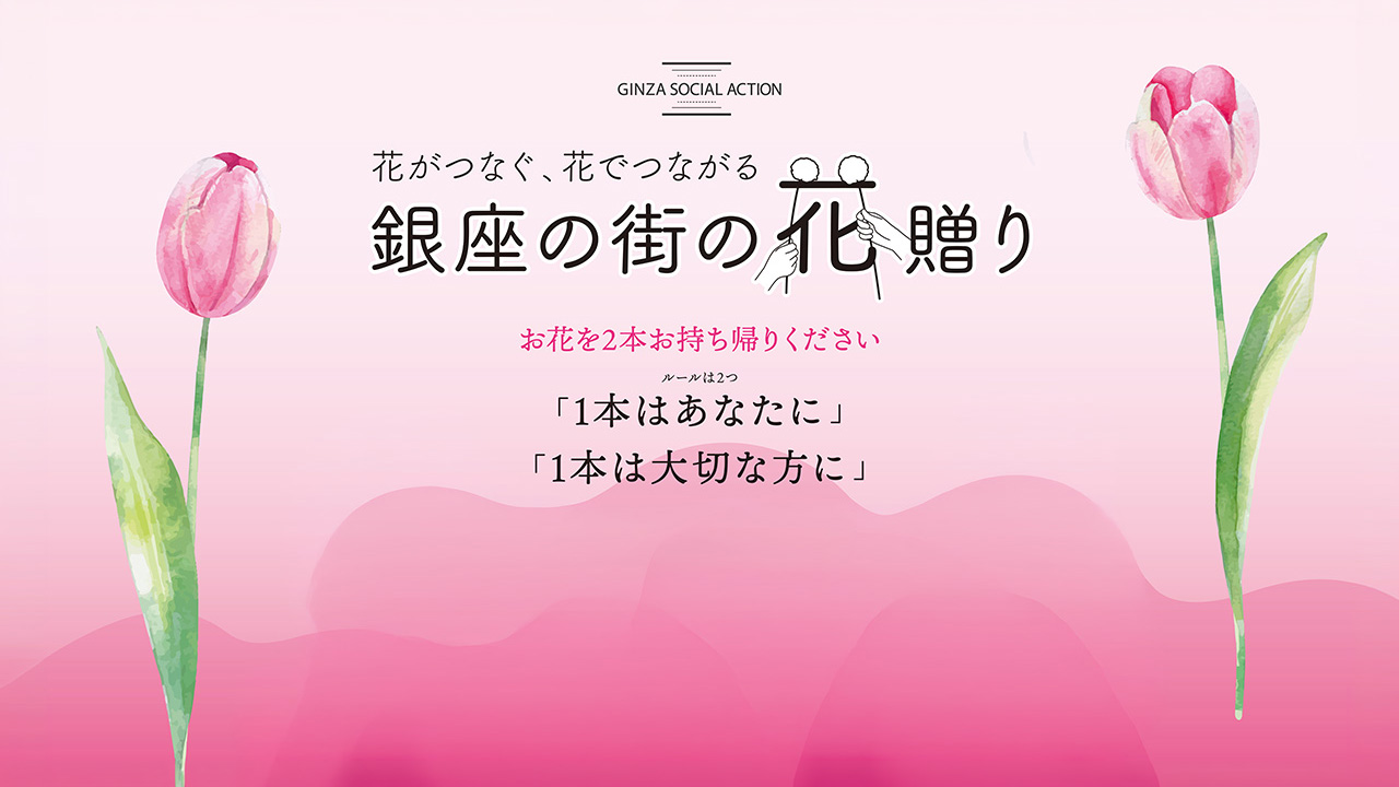 (jp) 第4回 “銀座の街の花贈り”開催のご案内