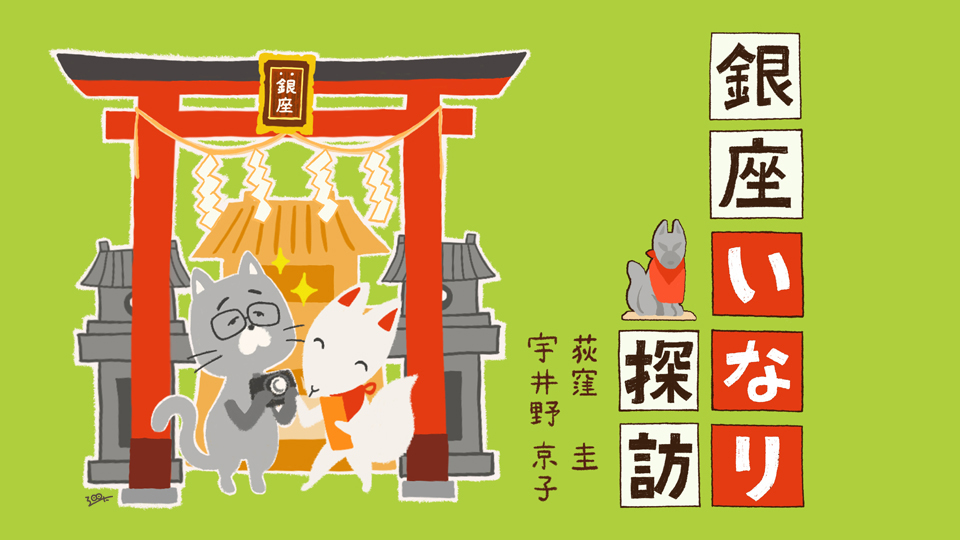 Visit Ginza 澳大利亚澳洲五5幸运五168体彩网’s Inari Shrines: Final Edition