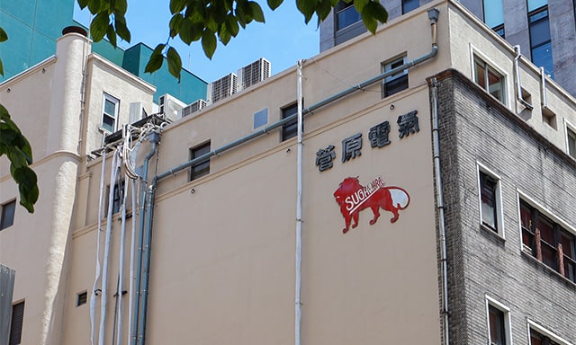 赤いライオンに「SUGAWARA」と書かれたロゴ。明治時代に制定された伝統のロゴだ。