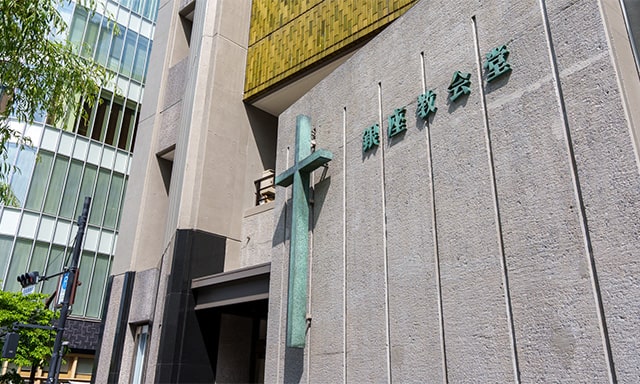 銀座四丁目にある銀座教会堂。1982年竣工の4代目の教会堂だ。