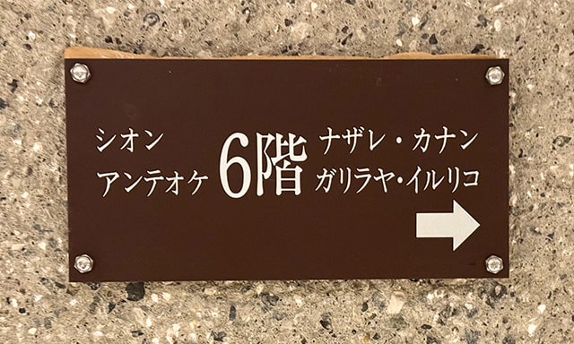 6階には6つの部屋がある。頭文字をつなぐとGINZAになるとは言われるまで気づきません。