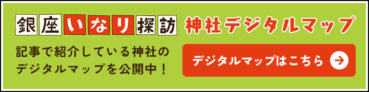 銀座いなり探訪神社デジタルマップバナー